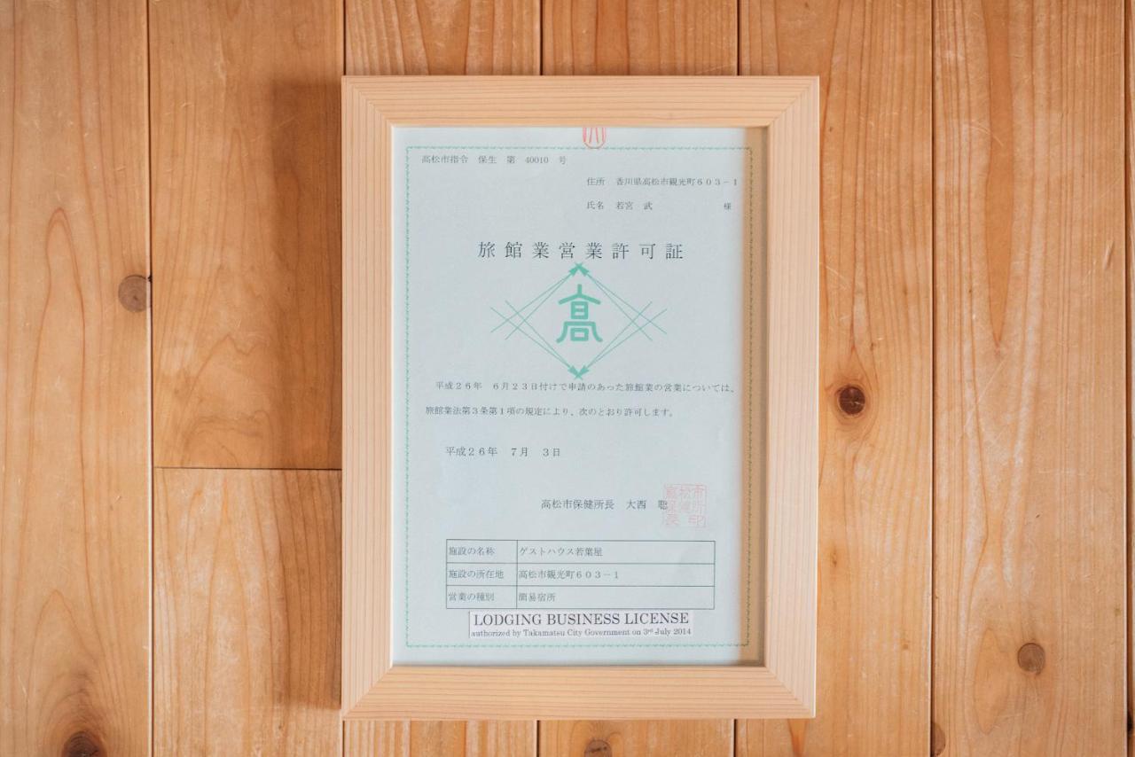 高松 若叶屋旅馆酒店 外观 照片