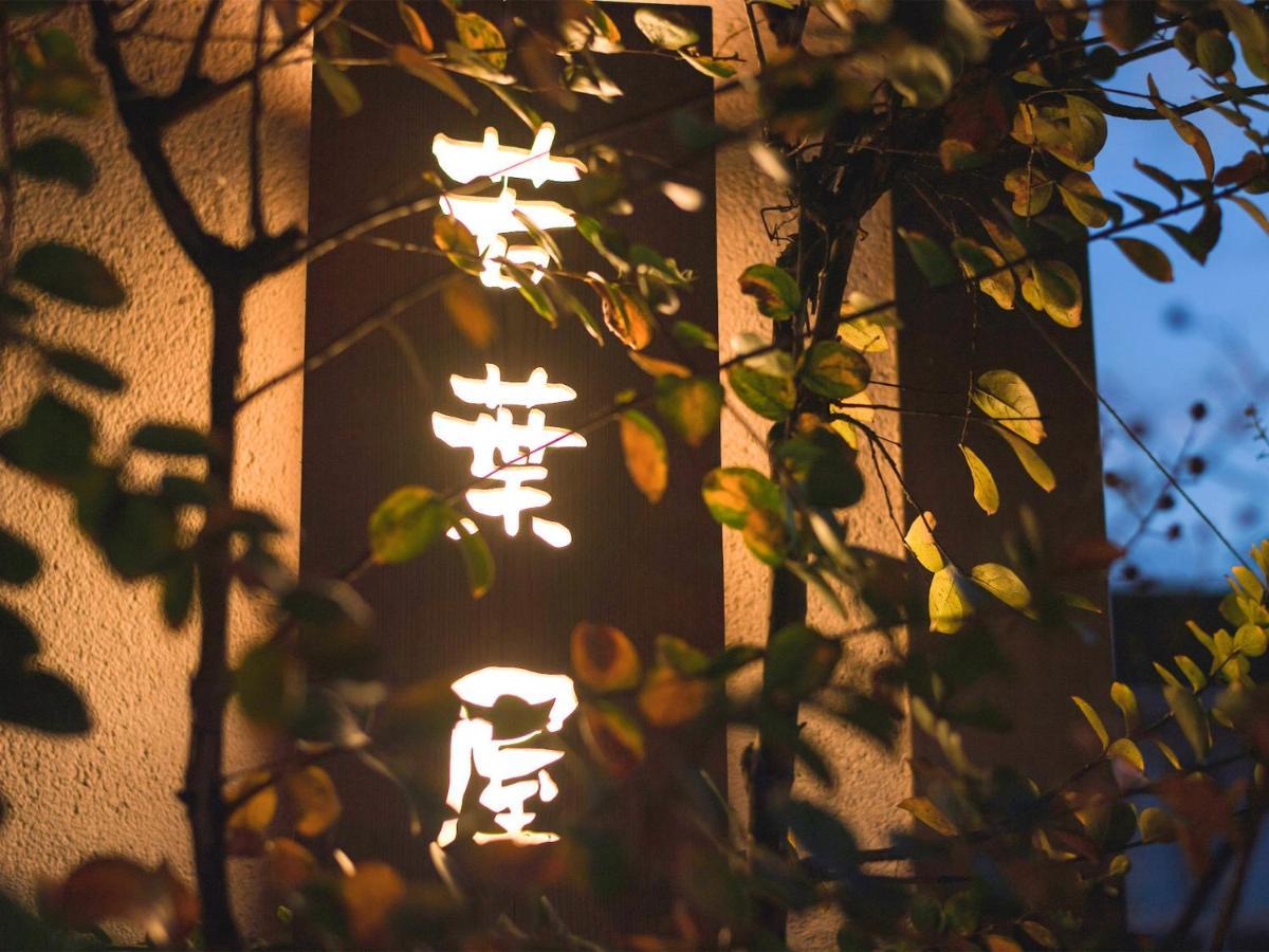 高松 若叶屋旅馆酒店 外观 照片